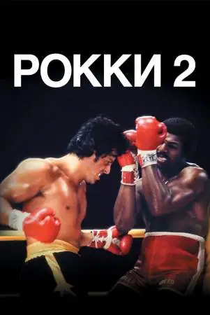 Рокки 2 онлайн